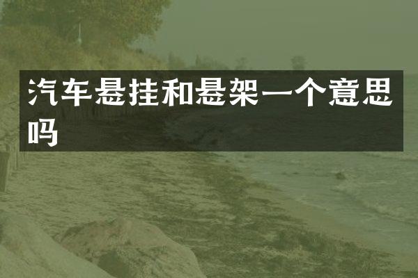 汽车悬挂和悬架一个意思吗