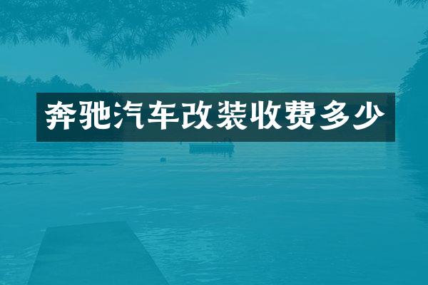 奔驰汽车改装收费多少