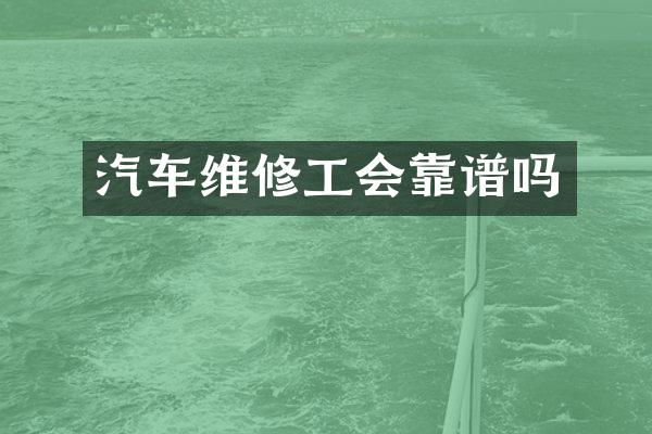汽车维修工会靠谱吗
