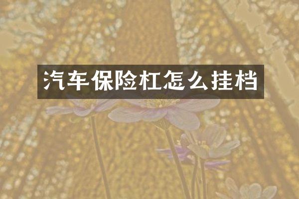 汽车保险杠怎么挂档