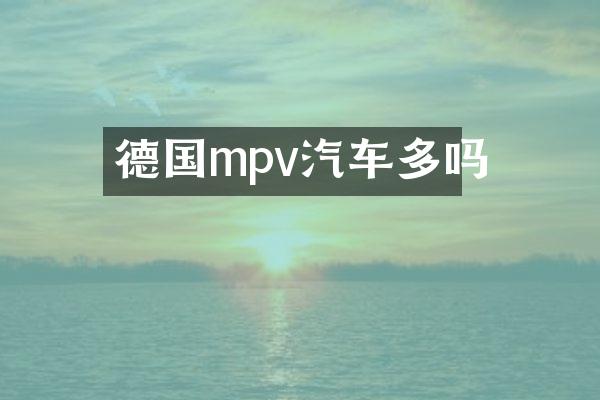 德国mpv汽车多吗