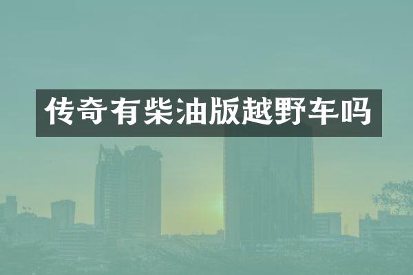 传奇有柴油版越野车吗