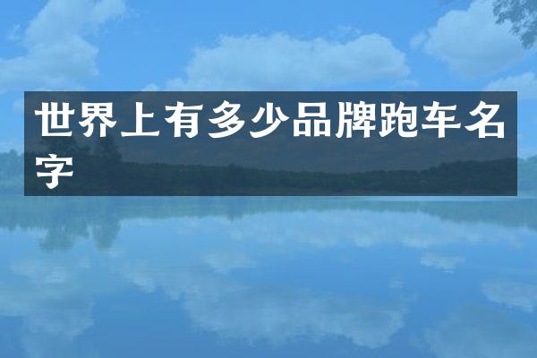 世界上有多少品牌跑车名字