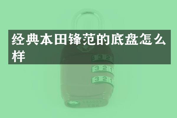 经典本田锋范的底盘怎么样