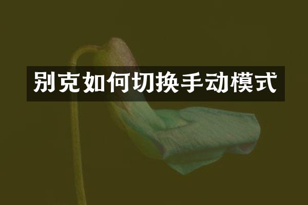 别克如何切换手动模式