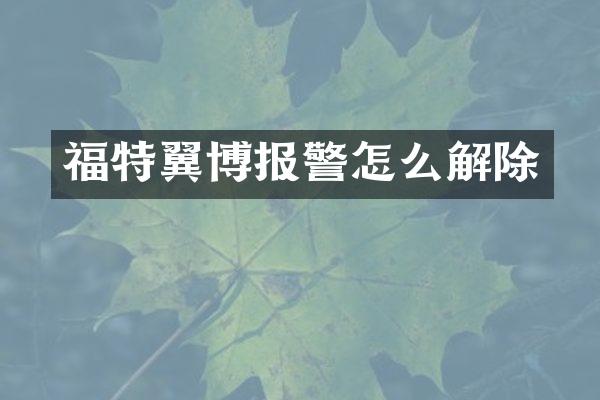 福特翼博报警怎么解除