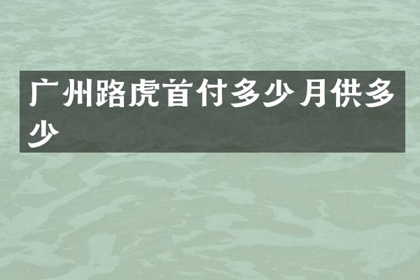 广州路虎首付多少月供多少