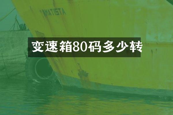 变速箱80码多少转