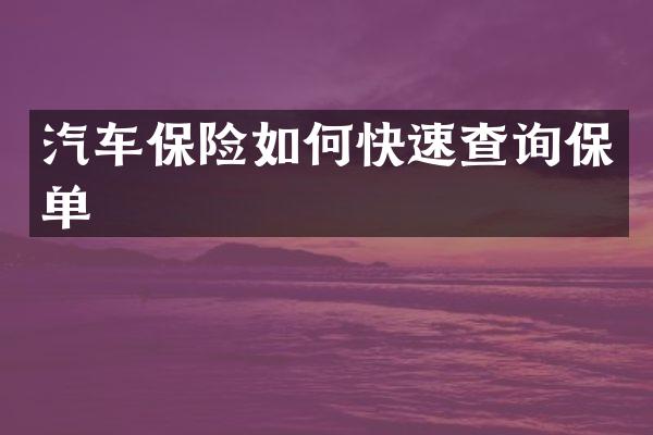 汽车保险如何快速查询保单