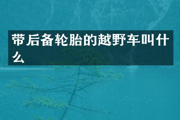 带后备轮胎的越野车叫什么