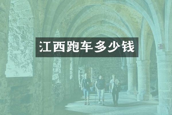 江西跑车多少钱