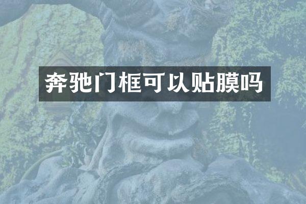 奔驰门框可以贴膜吗