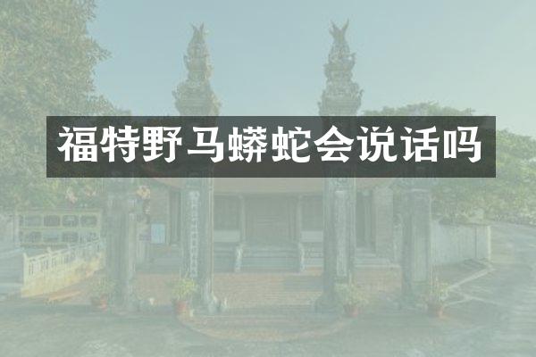福特野马蛇会说话吗