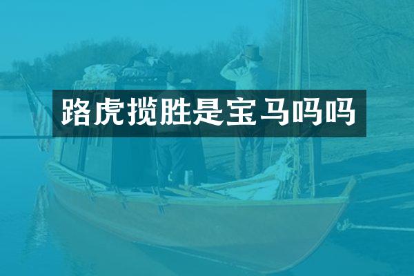 路虎揽胜是宝马吗吗