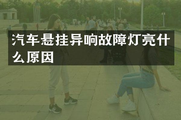 汽车悬挂异响故障灯亮什么原因