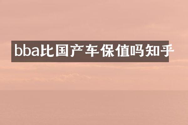 bba比国产车保值吗知乎