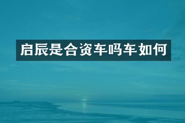 启辰是合资车吗车如何