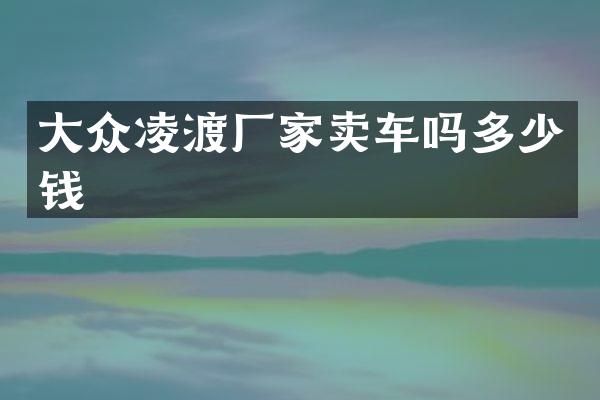大众凌渡厂家卖车吗多少钱