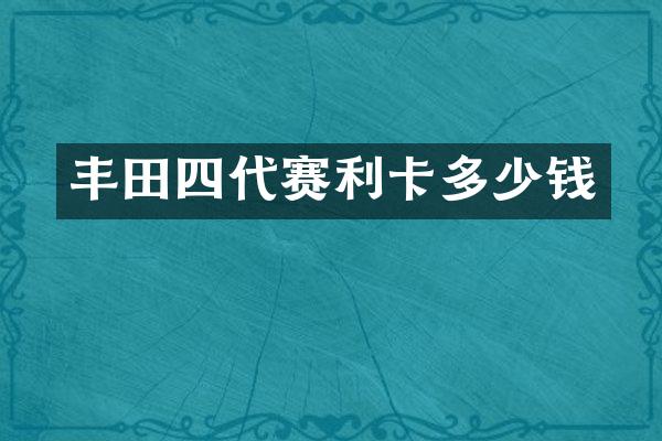 丰田四代赛利卡多少钱