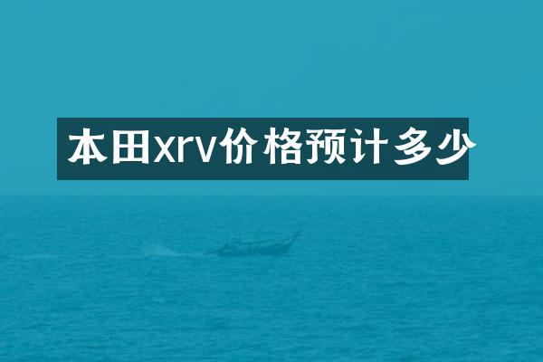 本田xrv价格预计多少