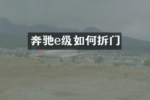 奔驰e级如何拆门