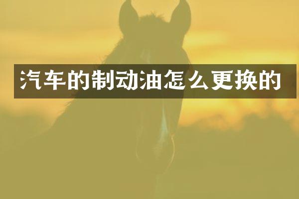 汽车的制动油怎么更换的
