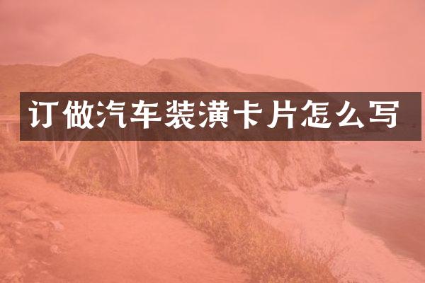 订做汽车装潢卡片怎么写