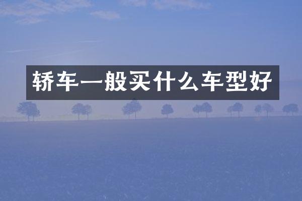 轿车一般买什么车型好