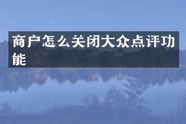 商户怎么关闭大众点评功能