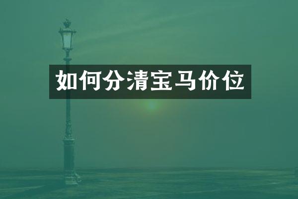 如何分清宝马价位