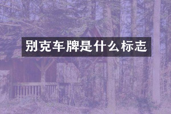 别克车牌是什么标志