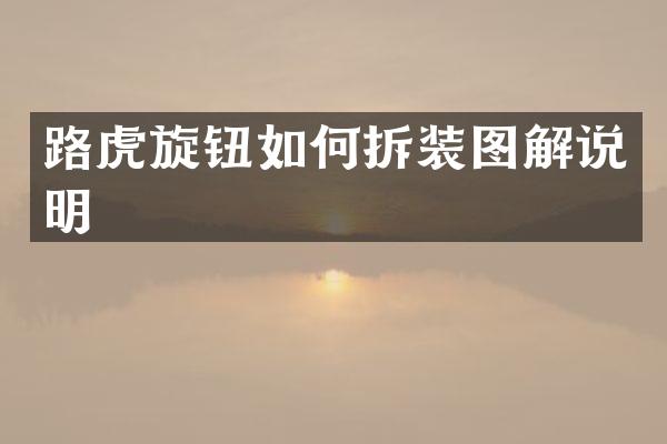 路虎旋钮如何拆装图解说明