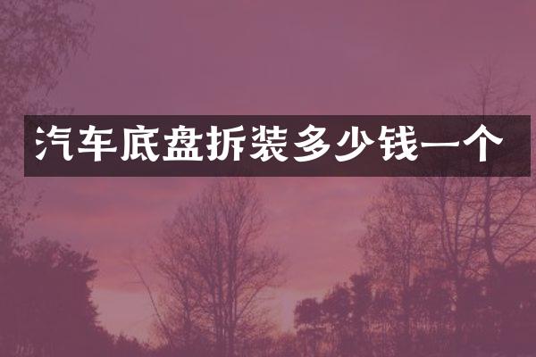 汽车底盘拆装多少钱一个