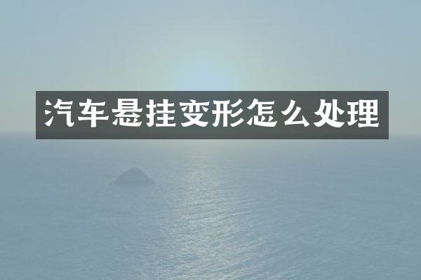 汽车悬挂变形怎么处理
