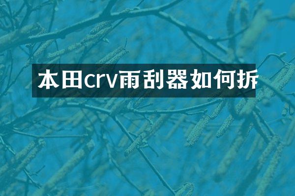 本田crv雨刮器如何拆