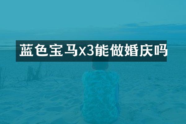 蓝色宝马x3能做婚庆吗