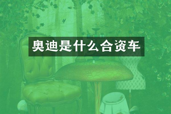 奥迪是什么合资车