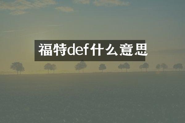福特def什么意思