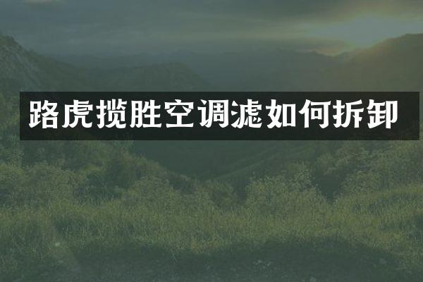 路虎揽胜空调滤如何拆卸