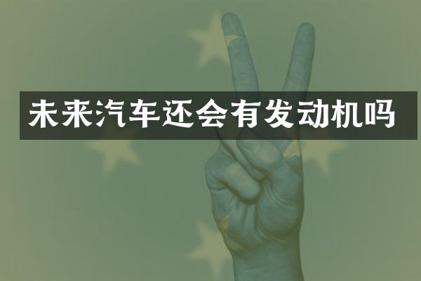 未来汽车还会有发动机吗