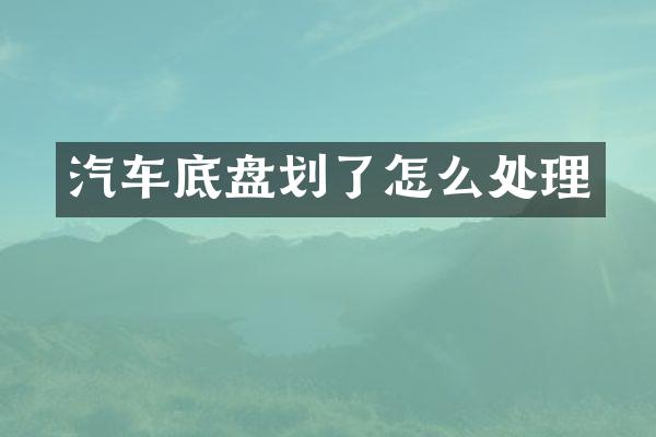 汽车底盘划了怎么处理