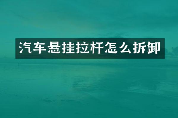 汽车悬挂拉杆怎么拆卸