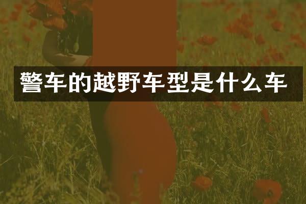 警车的越野车型是什么车