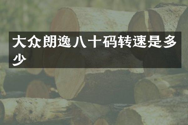 大众朗逸八十码转速是多少