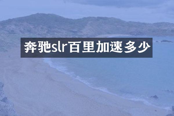 奔驰slr百里加速多少