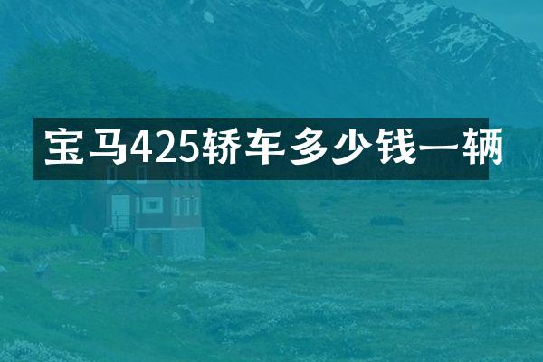 宝马425轿车多少钱一辆