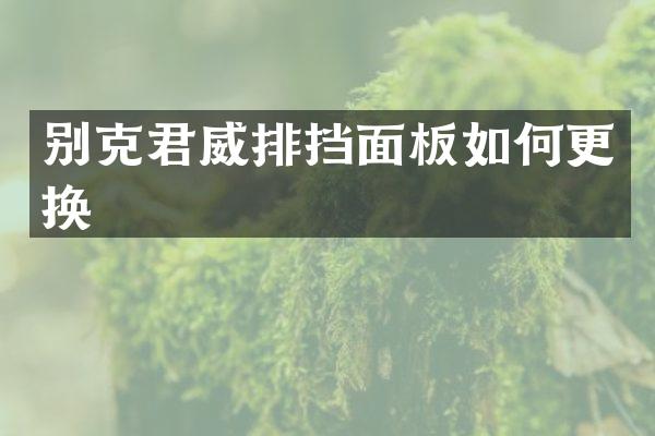 别克君威排挡面板如何更换