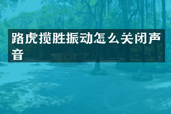 路虎揽胜振动怎么关闭声音