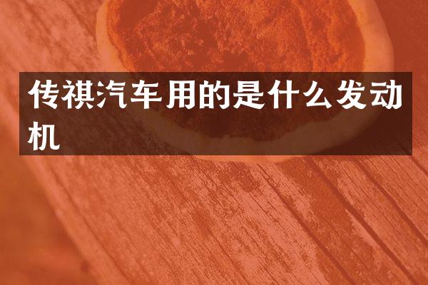 传祺汽车用的是什么发动机