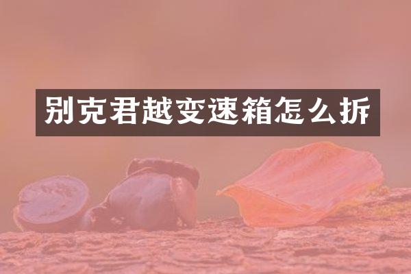 别克君越变速箱怎么拆